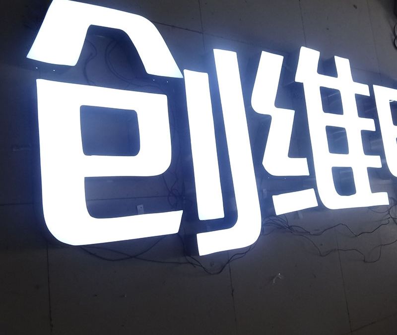濟南不銹鋼發光字
