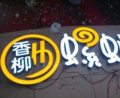 淄博樹脂發(fā)光字