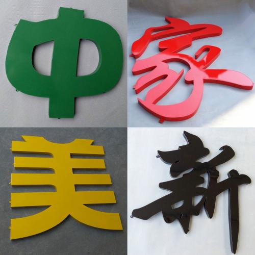 淄博烤漆鐵皮字